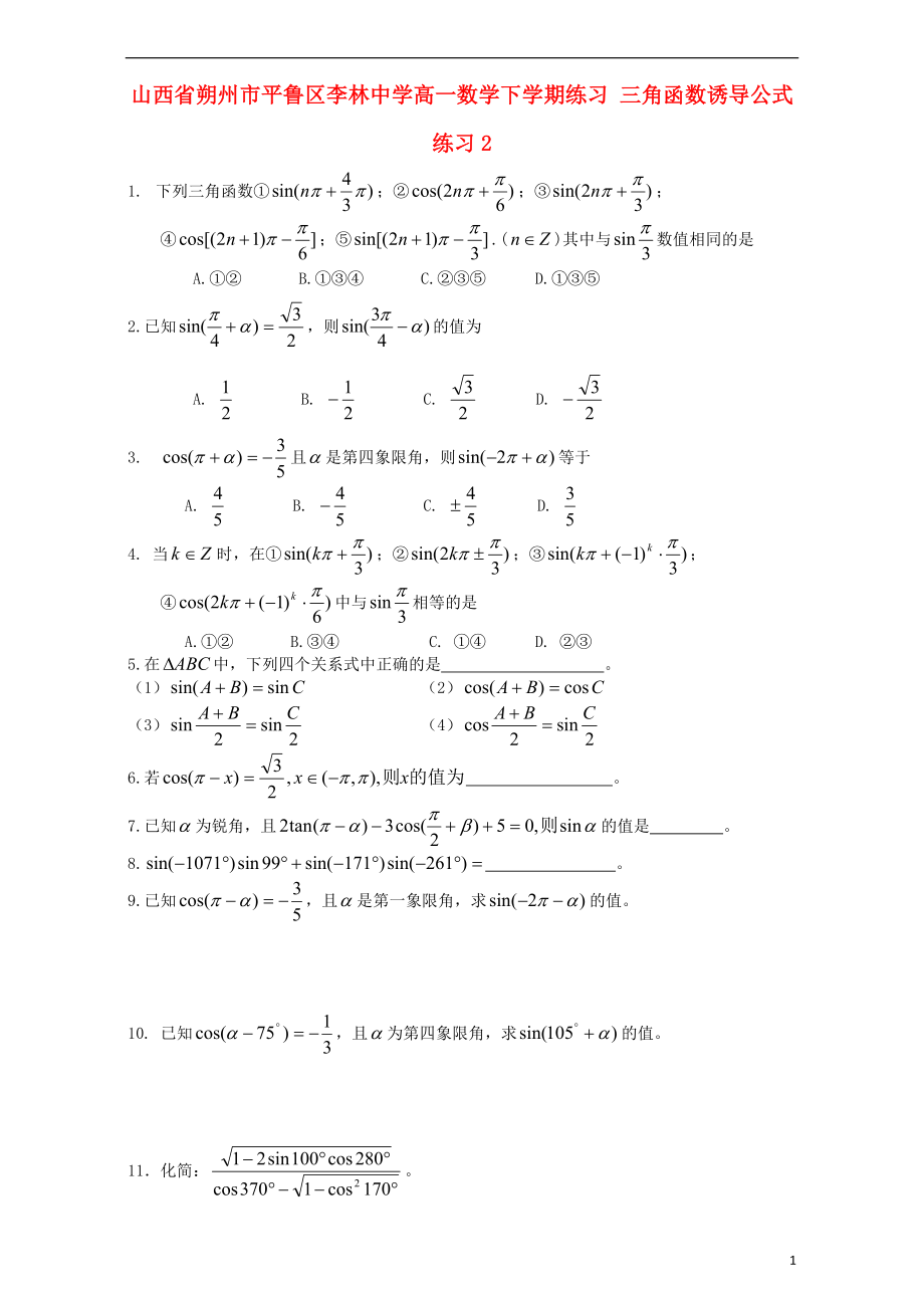 高一数学下学期练习 三角函数诱导公式练习2_第1页