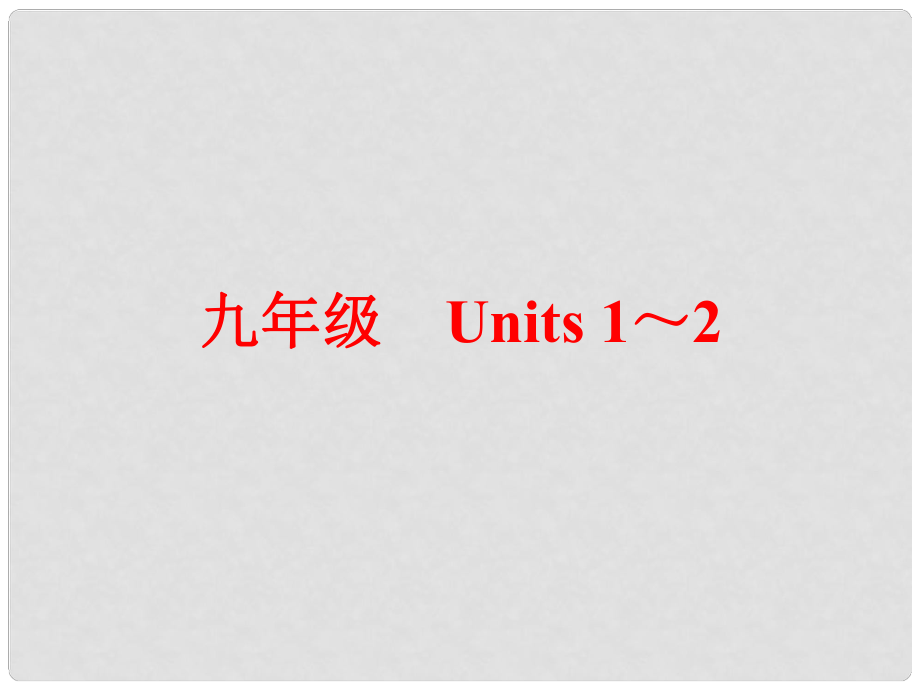 中考英語 第一篇 教材梳理 跟蹤訓(xùn)練 九全 Units 12課件 人教新目標(biāo)版_第1頁