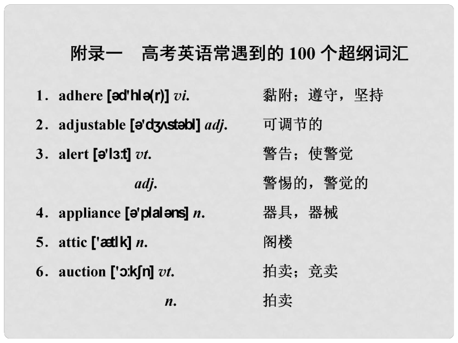 高考英語(yǔ)一輪復(fù)習(xí) 話題晨背 日積月累增分無(wú)形 附錄一 高考英語(yǔ)常遇到的100個(gè)超綱詞匯課件 新人教版_第1頁(yè)