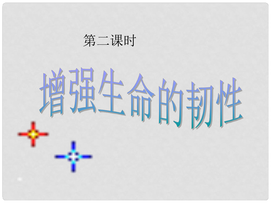 七年级政治上册 第四单元 第九课 第二框 增强生命的韧性课件 新人教版（道德与法治）_第1页