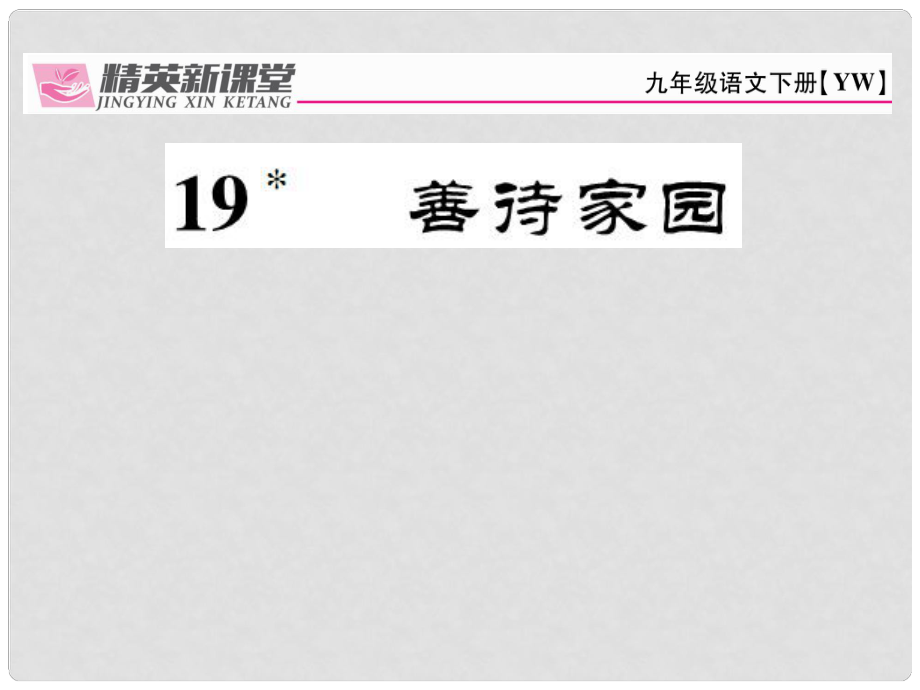 九年級語文下冊 第五單元 19《善待家園》課件 （新版）語文版_第1頁