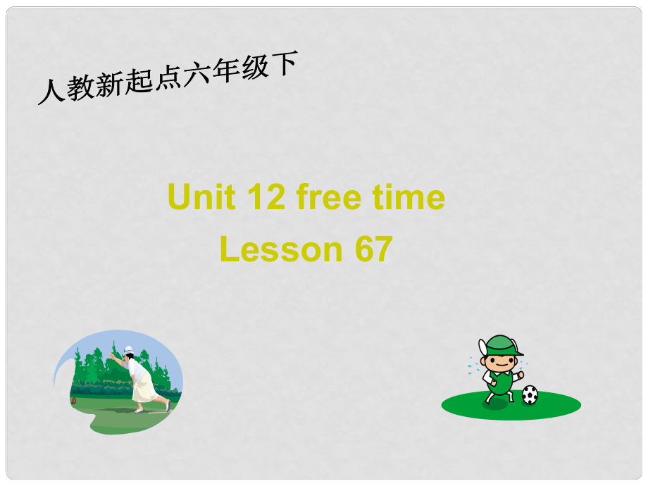 六年級英語下冊《Unit 12 Free time》（Lesson 67）課件 人教新起點_第1頁