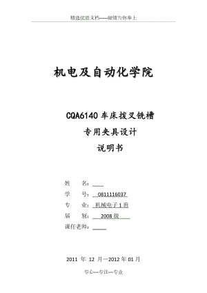 CQA6140車床撥叉銑槽專用夾具設(shè)計(jì)說(shuō)明書(共13頁(yè))