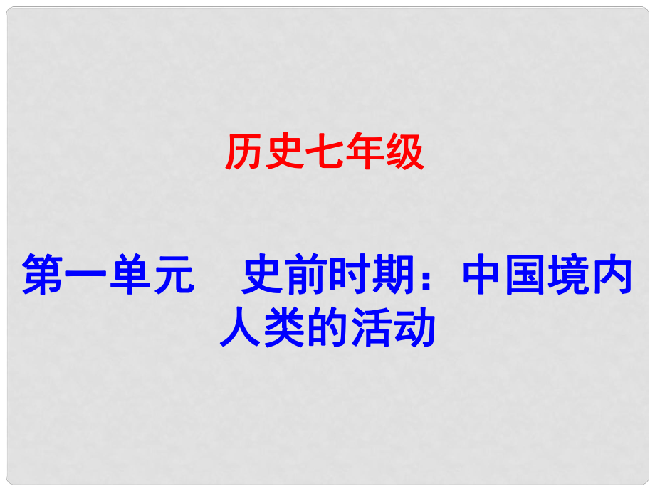 廣東學(xué)導(dǎo)練（季版）七年級歷史上冊 第一單元 第1課 中國早期人類的代表——北京人課件 新人教版_第1頁