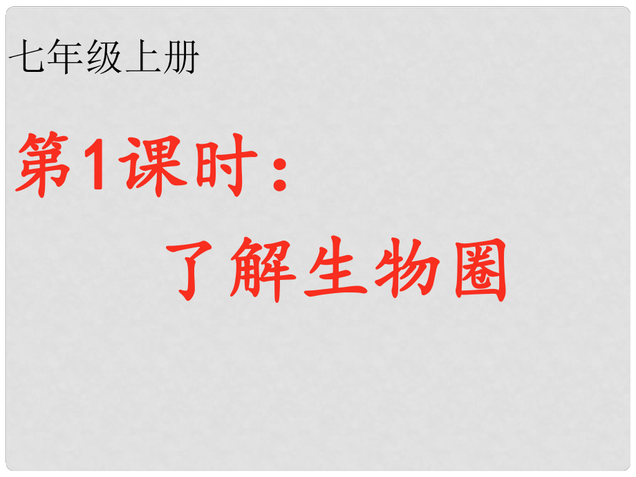 內(nèi)蒙古鄂爾多斯康巴什新區(qū)第一中學(xué)七年級生物上冊 第1課時 了解生物圈復(fù)習(xí)課件 （新版）新人教版_第1頁