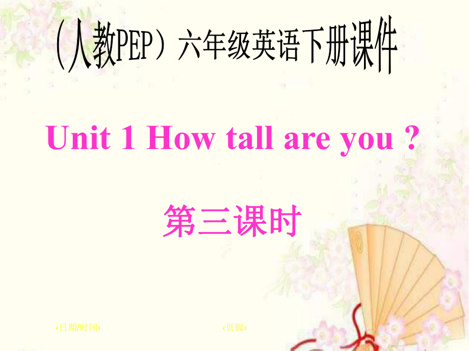 小學(xué)英語PEP人教版六年級(jí)下冊(cè)Unit1 How tall are youppt件3_第1頁