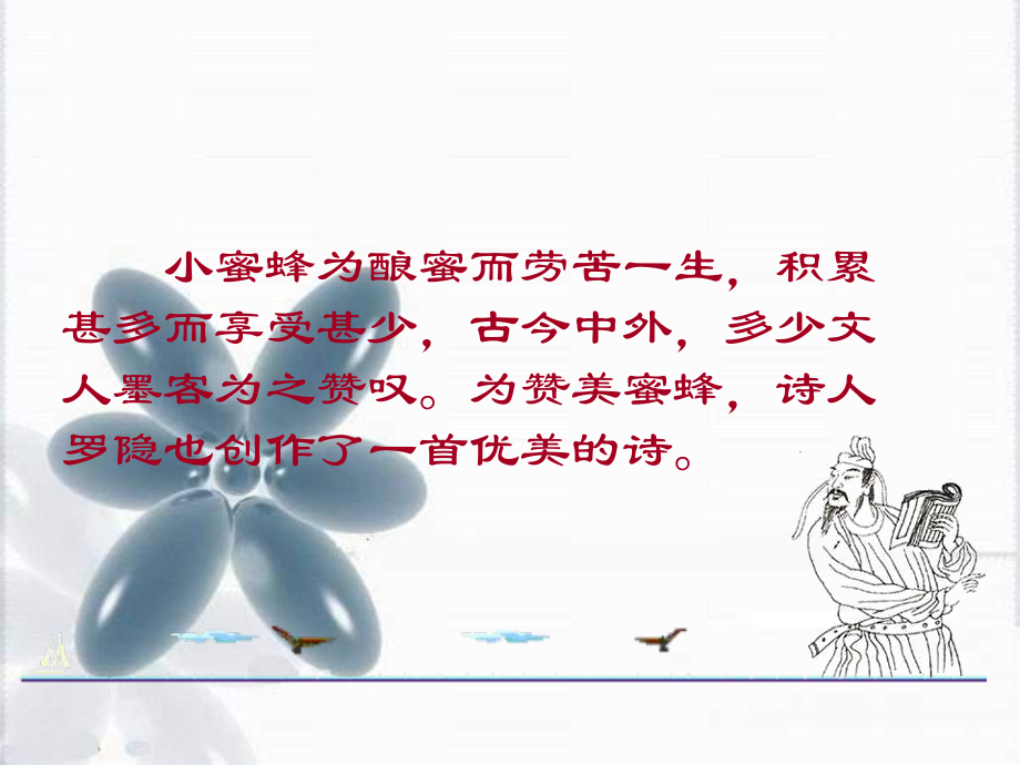 北师大版语文第十册蜂ppt课件_第1页