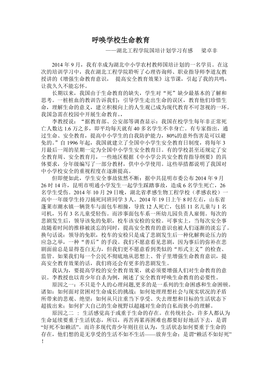 呼唤学校生命教育_第1页