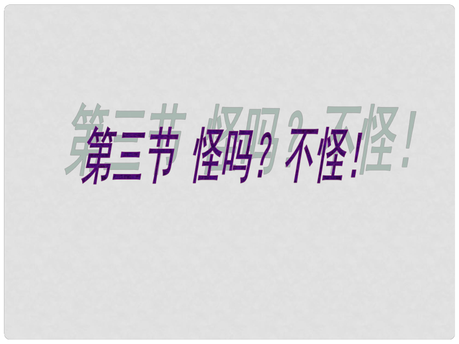 七年級政治上冊 第二單元 第四課 第3框 怪嗎？不怪!課件 人民版（道德與法治）_第1頁