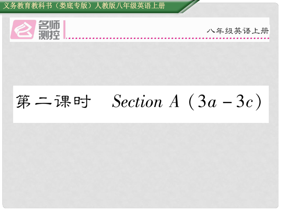 八年級(jí)英語(yǔ)上冊(cè) Unit 4 What's the best movie theater（第2課時(shí)）Section A（3a3c）課件 （新版）人教新目標(biāo)版_第1頁(yè)