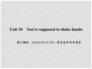 原九年級英語全冊 Unit 10 You're supposed to shake hands（第6課時）Section B（3a3b）同步作文指導(dǎo)課件 （新版）人教新目標版