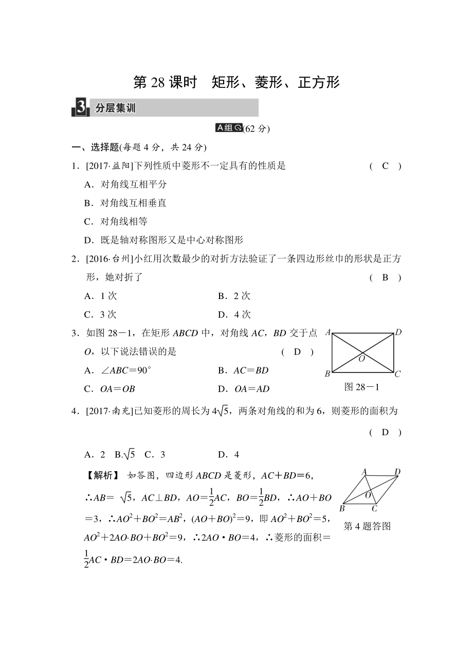 數(shù)學(xué)中考：第八單元 第28課時 矩形、菱形、正方形_第1頁