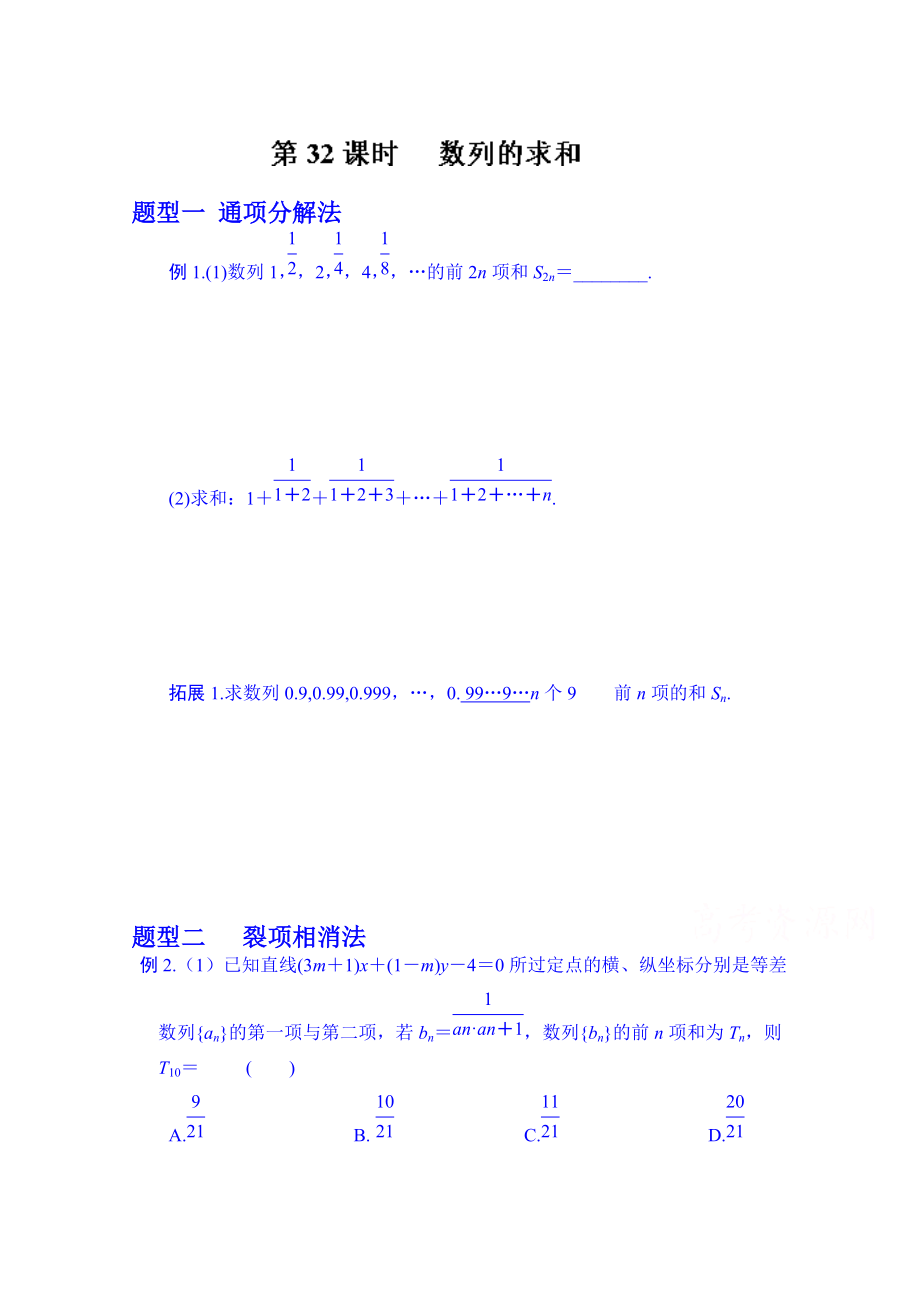 湖北省监利县第一中学高三数学第一轮复习导学案：32.数列的求和_第1页