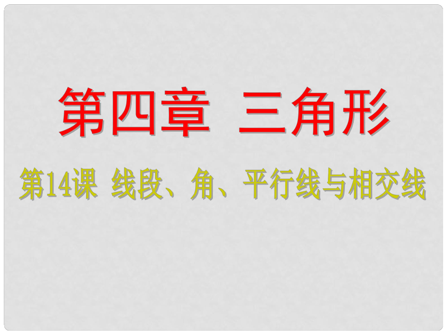 浙江省中考数学考点复习 第14课 线段、角、平行线与相交线课件_第1页