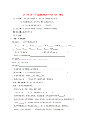 江苏省扬州市高九年级化学全册 5.1.1 金属的性质和利用学案沪教版