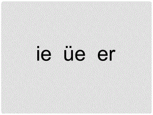 一年級(jí)語(yǔ)文上冊(cè) 漢語(yǔ)拼音11 ie üe er課件3 新人教版