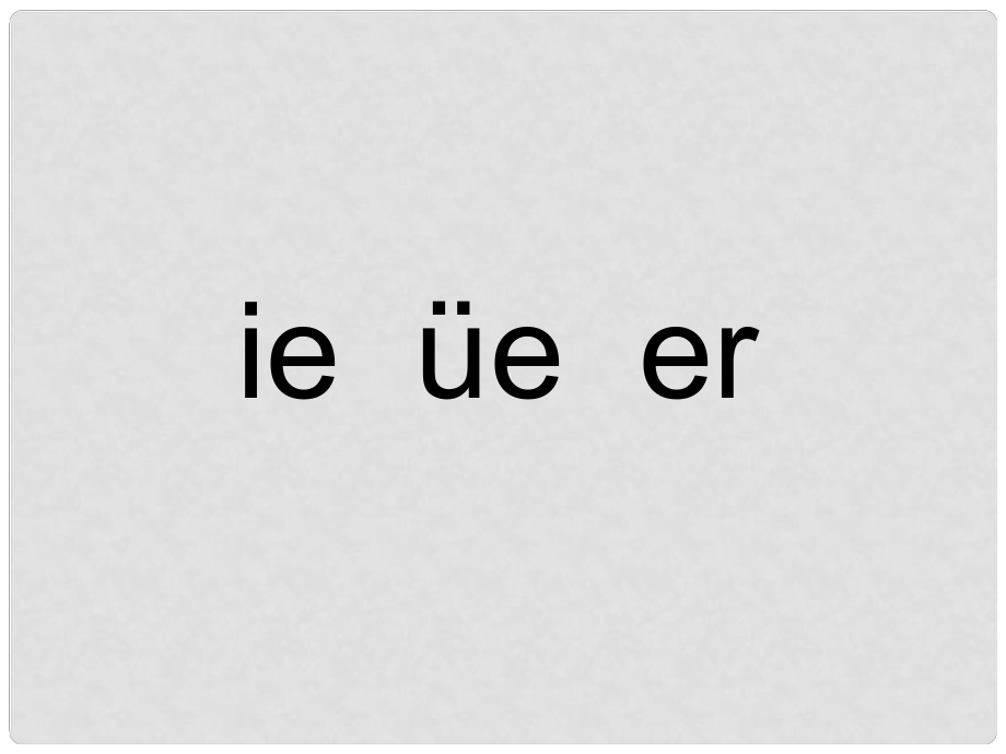 一年級(jí)語(yǔ)文上冊(cè) 漢語(yǔ)拼音11 ie üe er課件3 新人教版_第1頁(yè)