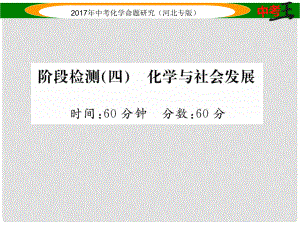 中考命題研究（河北專版）中考化學(xué)總復(fù)習(xí) 階段檢測(cè)（四）化學(xué)與社會(huì)發(fā)展課件