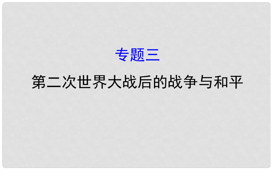 高考?xì)v史一輪復(fù)習(xí) 20世紀(jì)的戰(zhàn)爭(zhēng)與和平 3 第二次世界大戰(zhàn)后的戰(zhàn)爭(zhēng)與和平課件 人民版選修3_第1頁(yè)