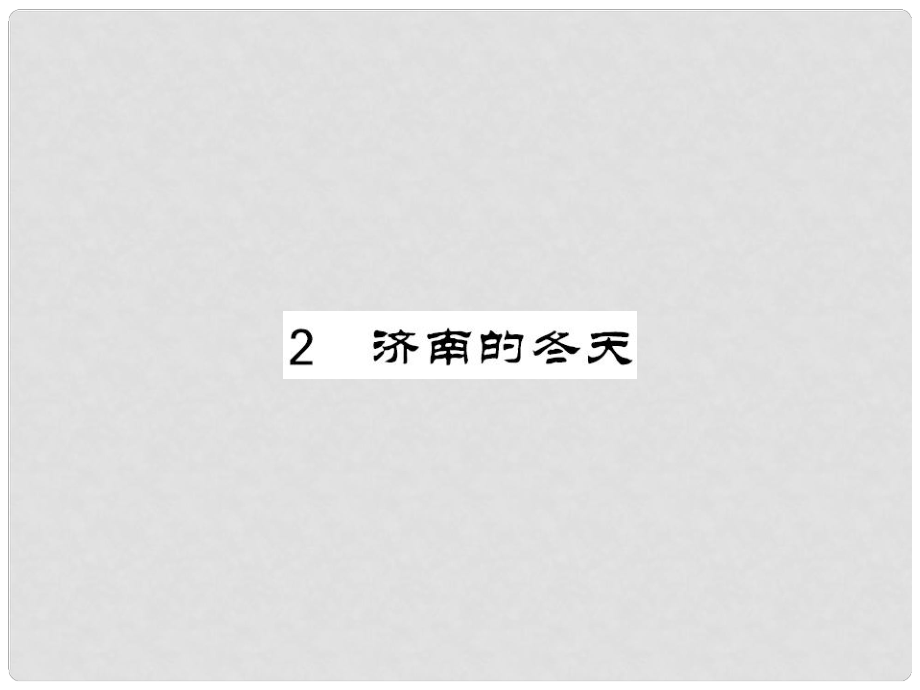 季版七年級語文上冊 第一單元 2《濟(jì)南的冬天》課件 新人教版_第1頁