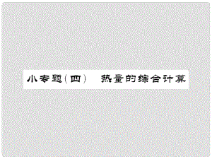 中考物理總復習 小專題三 熱量的綜合計算課件 新人教版