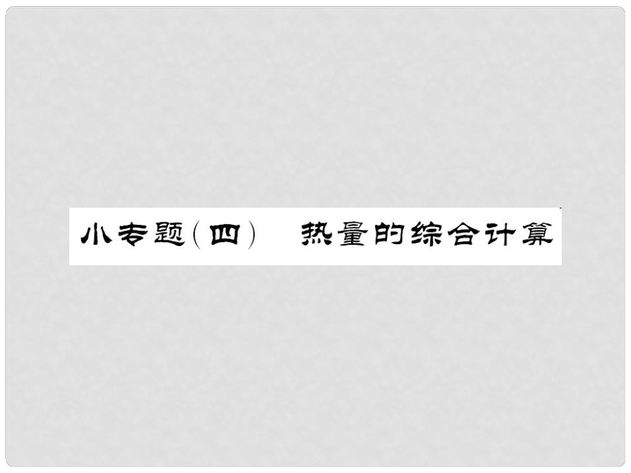 中考物理總復(fù)習(xí) 小專題三 熱量的綜合計算課件 新人教版_第1頁