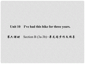 原八年級(jí)英語下冊(cè) Unit 10 I've had this bike for three years（第6課時(shí)）Section B(3a3b)同步作文指導(dǎo)課件 （新版）人教新目標(biāo)版