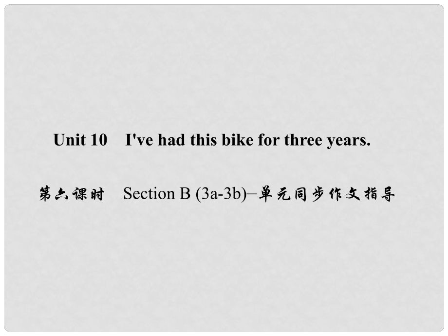 原八年級英語下冊 Unit 10 I've had this bike for three years（第6課時）Section B(3a3b)同步作文指導課件 （新版）人教新目標版_第1頁