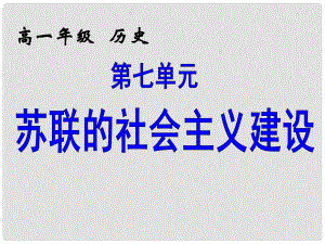 高中歷史 第21課 《二戰(zhàn)后蘇聯(lián)的經(jīng)濟(jì)改革》課件2 新人教版