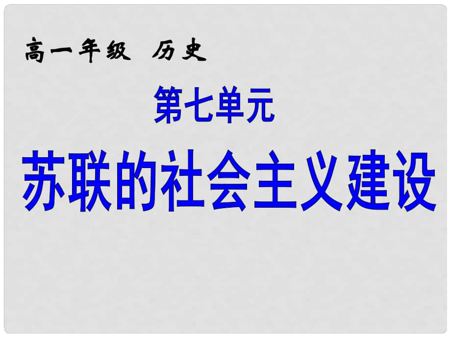 高中歷史 第21課 《二戰(zhàn)后蘇聯(lián)的經(jīng)濟(jì)改革》課件2 新人教版_第1頁