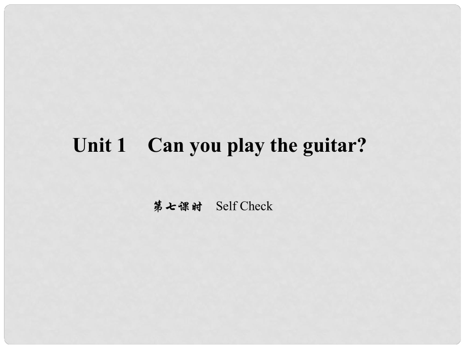 原七年级英语下册 Unit 1 Can you play the guitar（第7课时）Self Check习题课件 （新版）人教新目标版_第1页