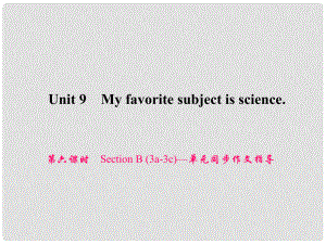 原七年級英語上冊 Unit 9 My favorite subject is science（第6課時）Section B（3a3c）同步作文指導課件 （新版）人教新目標版