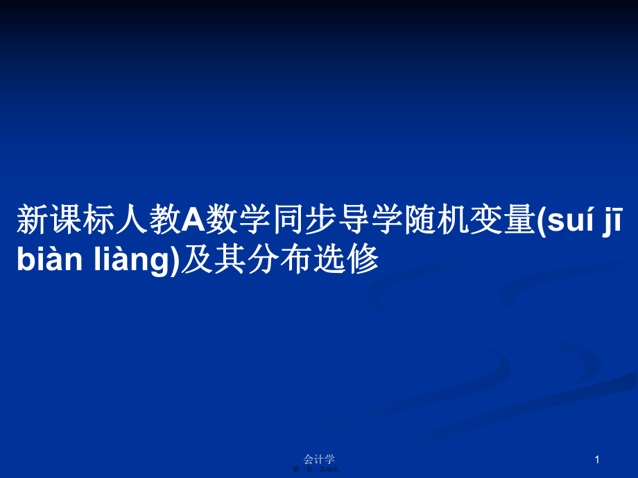 新课标人教A数学同步导学随机变量及其分布选修实用教案_第1页