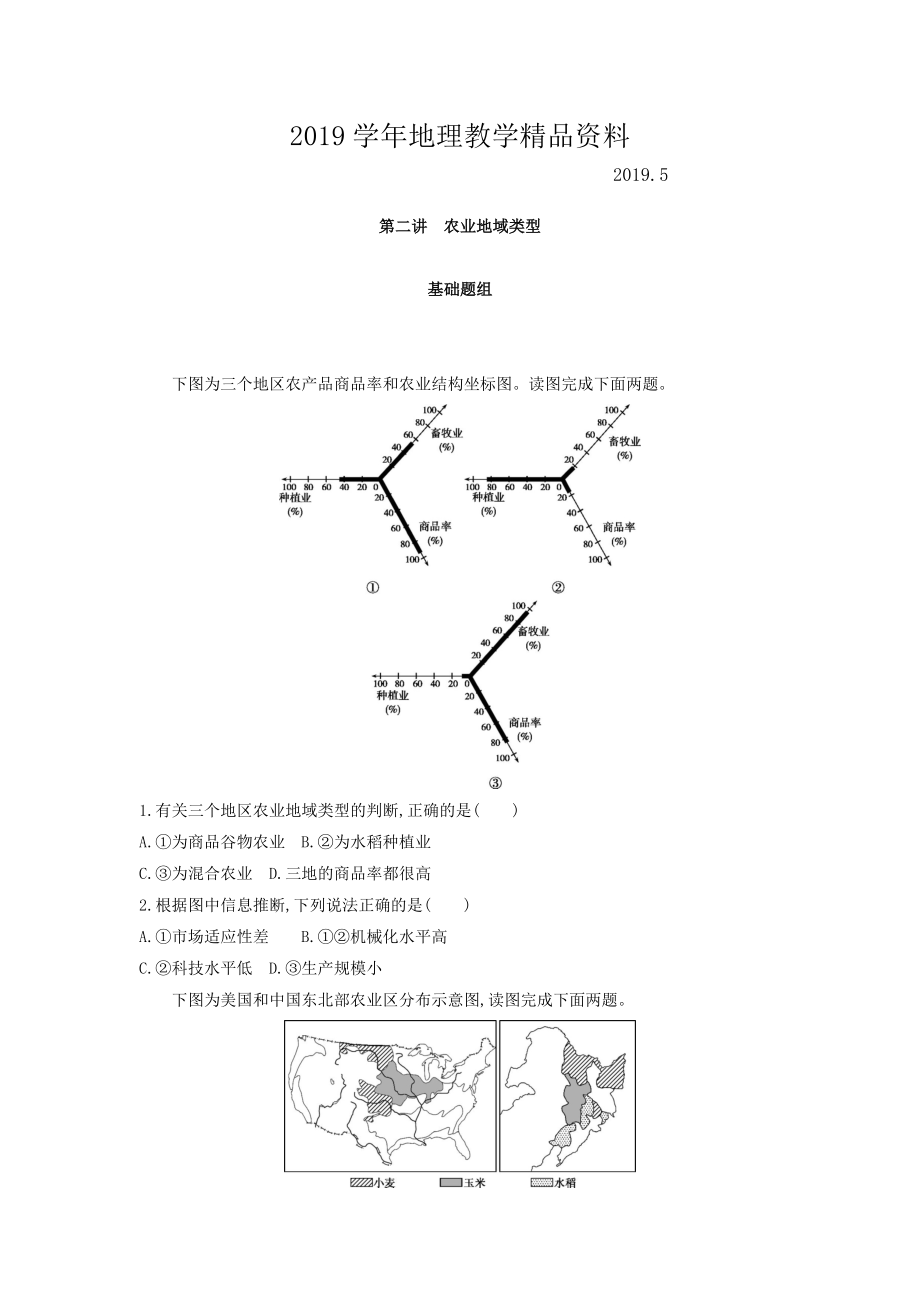 高考地理課標版一輪總復(fù)習檢測：第九單元 農(nóng)業(yè)地域的形成與發(fā)展 第二講　農(nóng)業(yè)地域類型 Word版含答案_第1頁