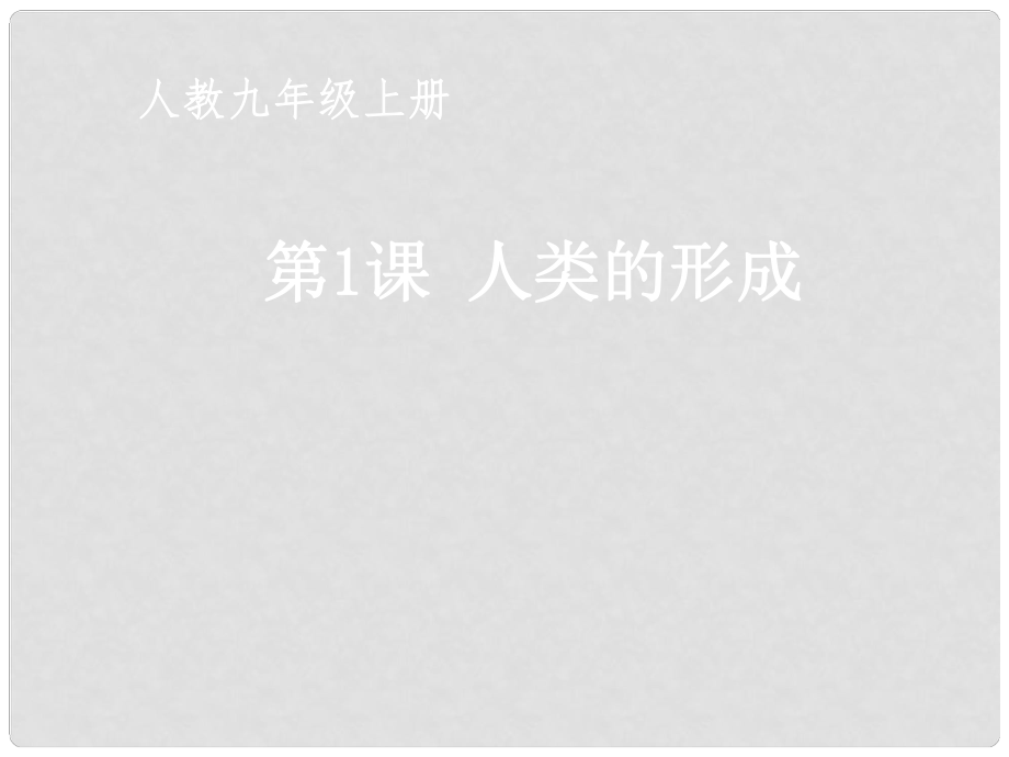 安徽省太和縣北城中學(xué)九年級(jí)歷史上冊(cè) 第1課 人類的形成參考課件 新人教版_第1頁(yè)