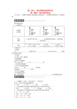 高中化學(xué) 專題4 分子空間結(jié)構(gòu)與物質(zhì)性質(zhì) 4.2.1 配合物的形成學(xué)案 蘇教版選修3