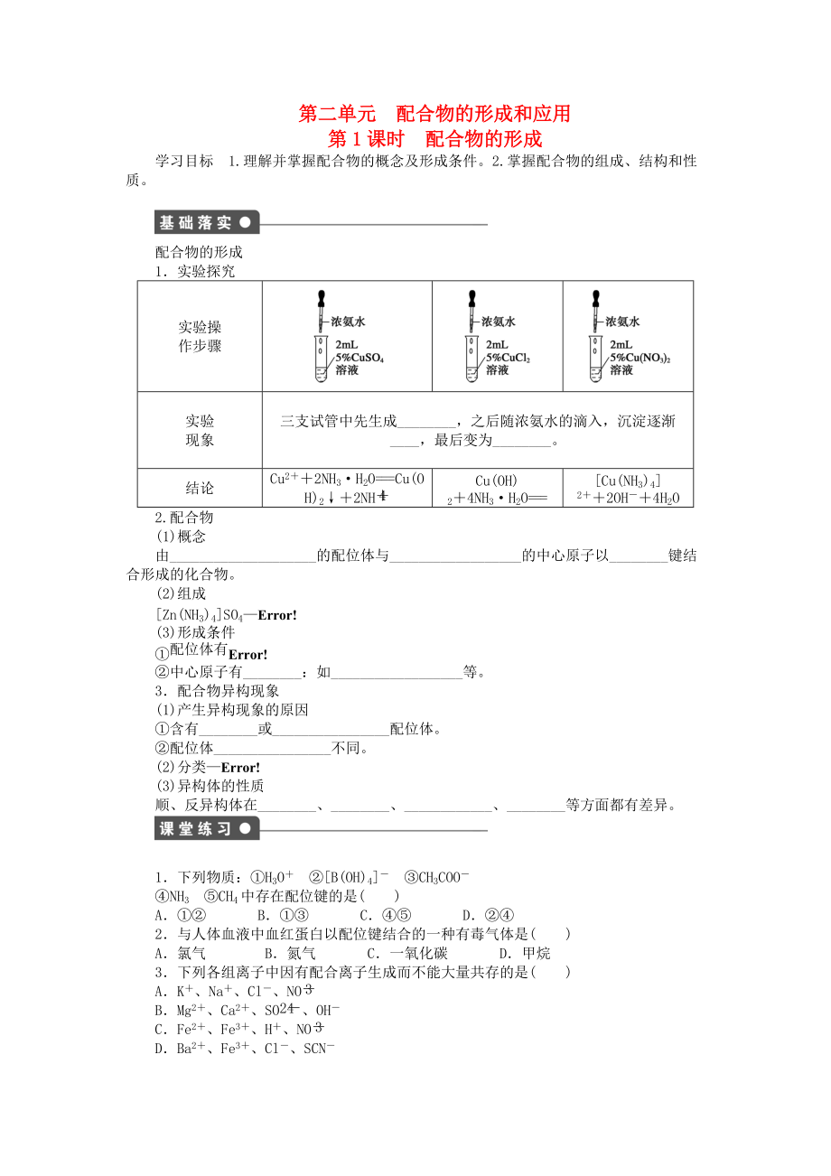 高中化學(xué) 專題4 分子空間結(jié)構(gòu)與物質(zhì)性質(zhì) 4.2.1 配合物的形成學(xué)案 蘇教版選修3_第1頁