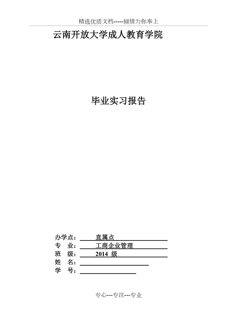 云南开放大学毕业生实习作业(共12页)_第1页
