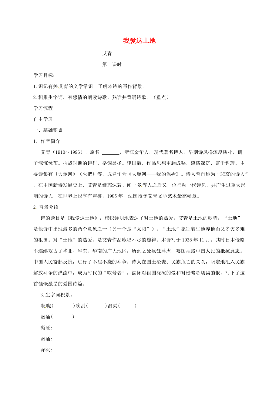 山西省洪洞縣九年級語文上冊 第一單元 2我愛這土地學(xué)案 新人教版_第1頁