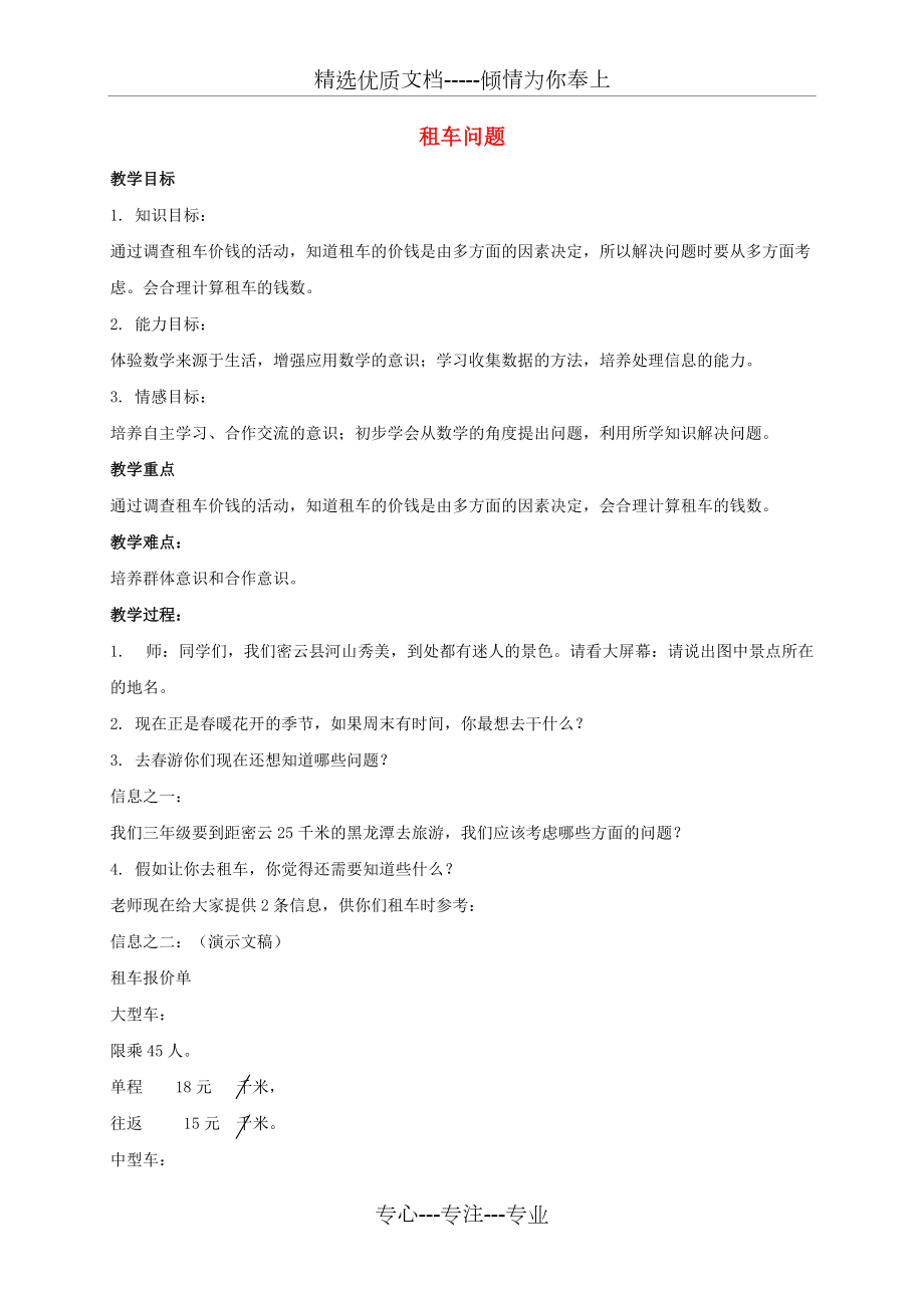三年级数学下册-租车问题教案-北京版(共2页)_第1页
