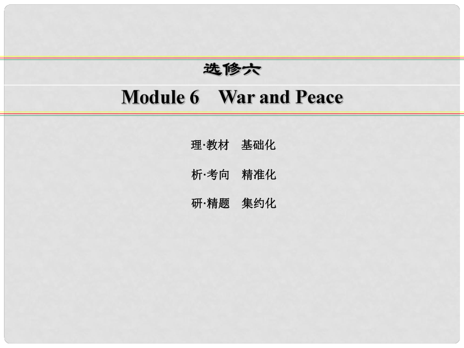 講練測高考英語一輪復習 Module 6 War and Peace課件 外研版選修6_第1頁