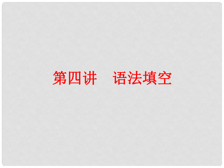 中考英語 第三篇 專題突破 講練結合 第四講 語法填空課件 外研版_第1頁