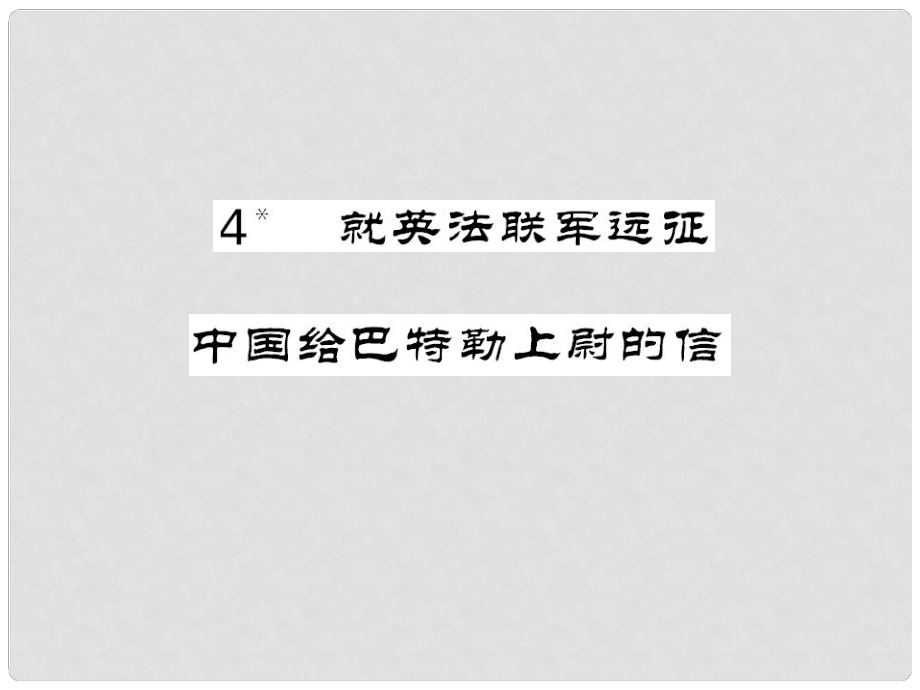 八年級(jí)語(yǔ)文上冊(cè) 第一單元 第4課《就英法聯(lián)軍遠(yuǎn)征中國(guó)給巴特勒上尉的信》課件 新人教版_第1頁(yè)