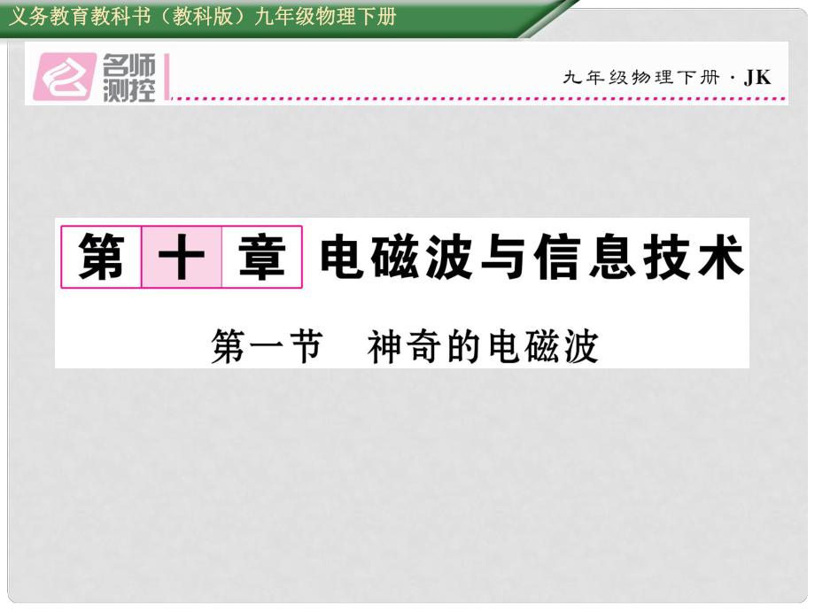 九年級(jí)物理下冊(cè) 第10章 電磁波與信息技術(shù) 第1節(jié) 神奇的電磁波課件 （新版）教科版_第1頁