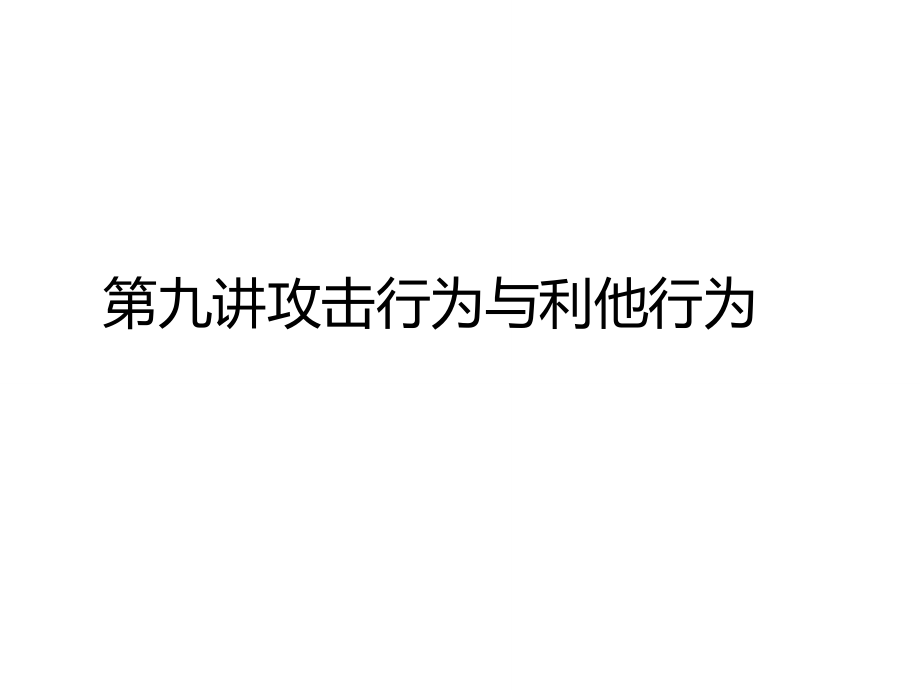 社會(huì)心理學(xué)第七講攻擊行為與利他行為_第1頁