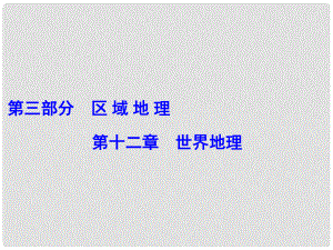 解密高考高考地理一輪復(fù)習(xí) 第三部分 區(qū)域地理 第十二章 世界地理 第1講 世界地理概況課件