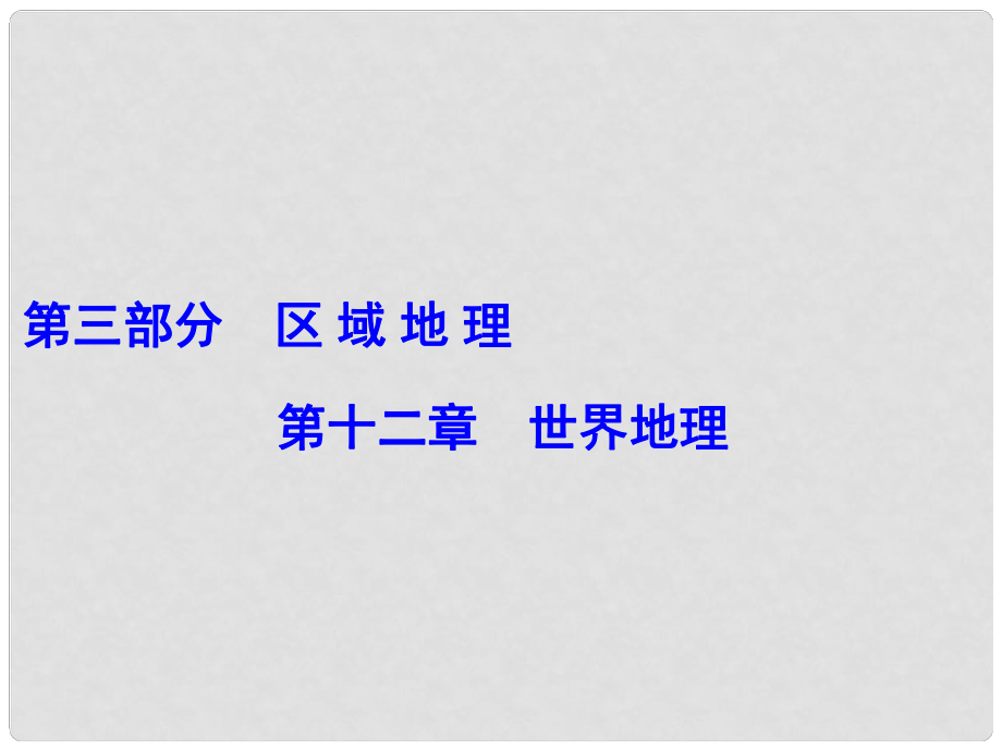 解密高考高考地理一輪復(fù)習(xí) 第三部分 區(qū)域地理 第十二章 世界地理 第1講 世界地理概況課件_第1頁