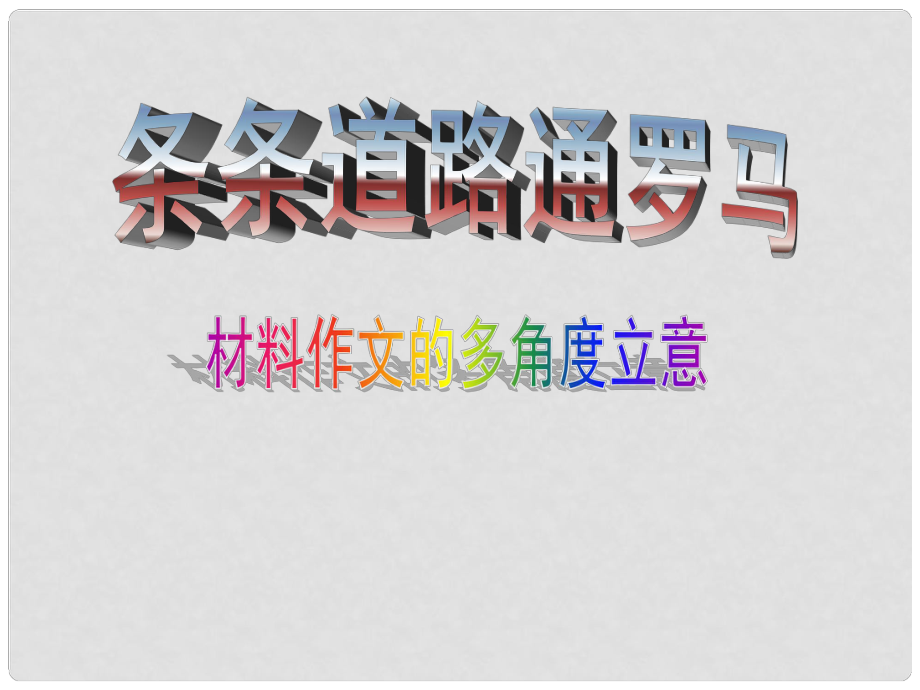 江苏省句容市行香中学九年级语文复习 作文专题 材料作文的立意课件_第1页