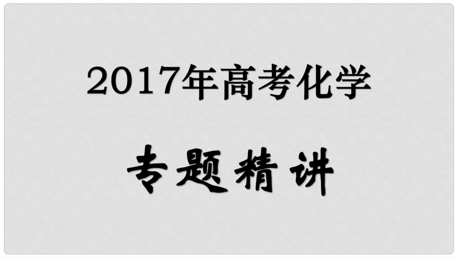 高考化學(xué)專題精講 5.2元素周期表和元素周期律課件_第1頁(yè)