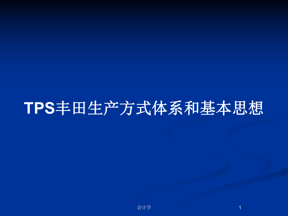 TPS丰田生产方式体系和基本思想_第1页